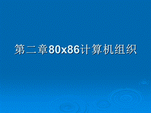 汇编第02章8086计算机组织.ppt