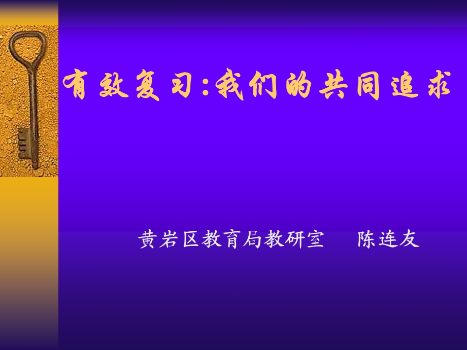 有效复习我们的共同追求.ppt_第1页