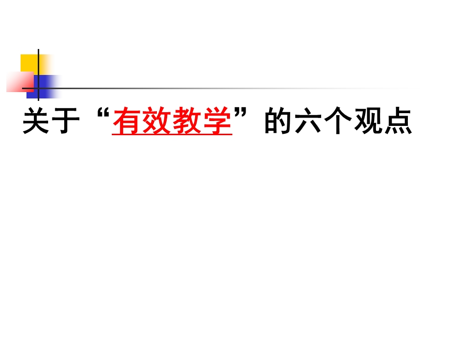有效教学的六个观点.ppt_第2页