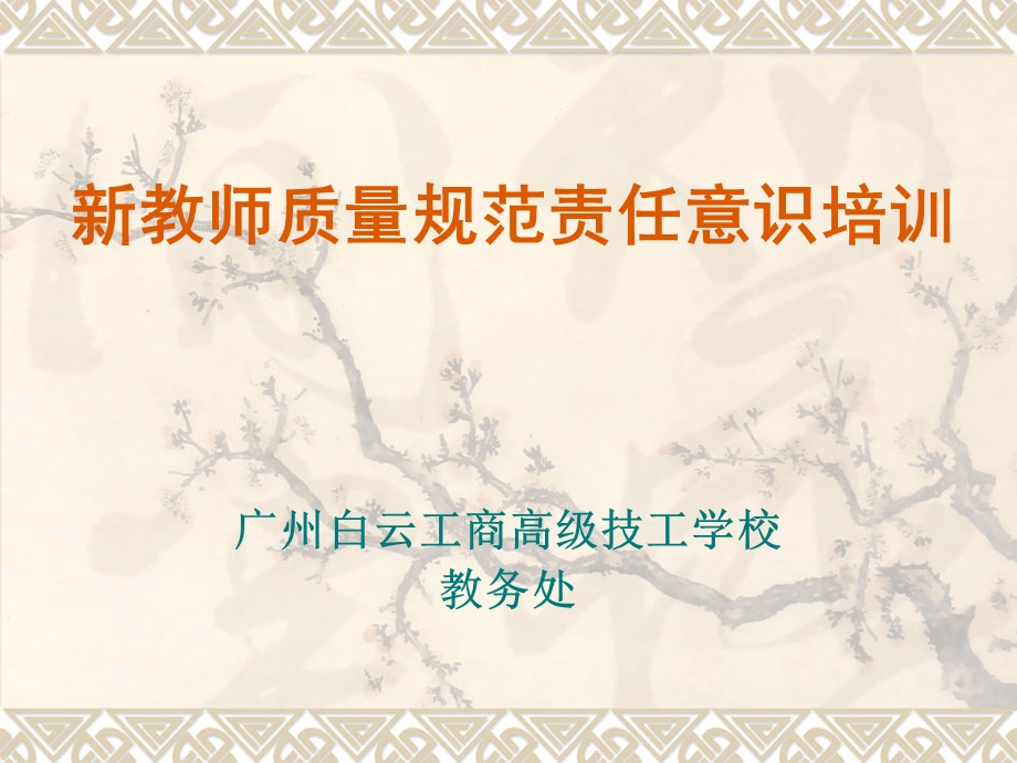 新教师质量规范与责任意识培训.ppt_第1页