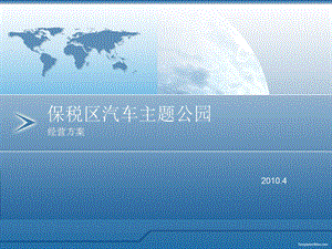 汽车主题公园方案.ppt