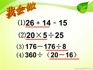 数学上册《四则混合运算》PPT.ppt