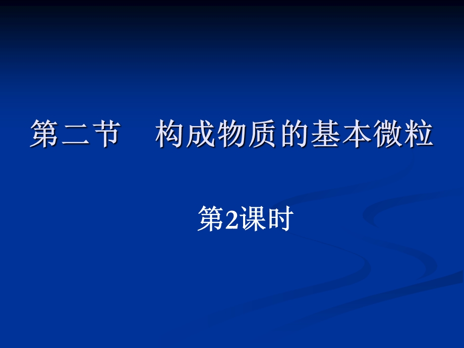 构成物质的基本微粒第二课时.ppt_第1页