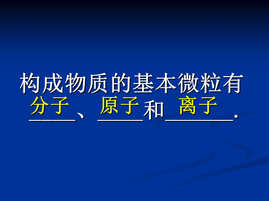 构成物质的基本微粒第二课时.ppt_第3页