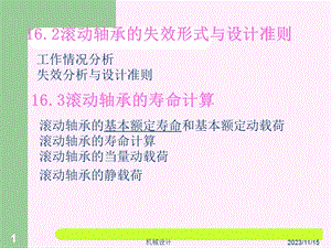 机械设计第16章滚动轴承.ppt