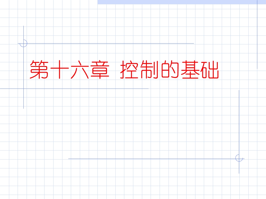 控制的基础管理学.ppt_第1页