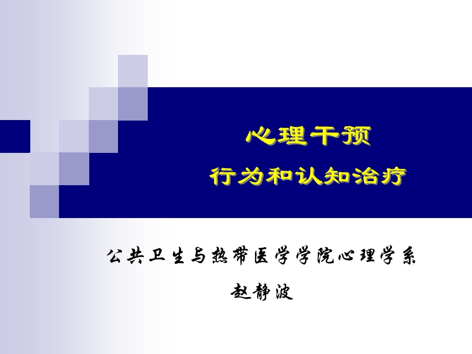 心理干预3-行为和认知治疗.ppt_第1页