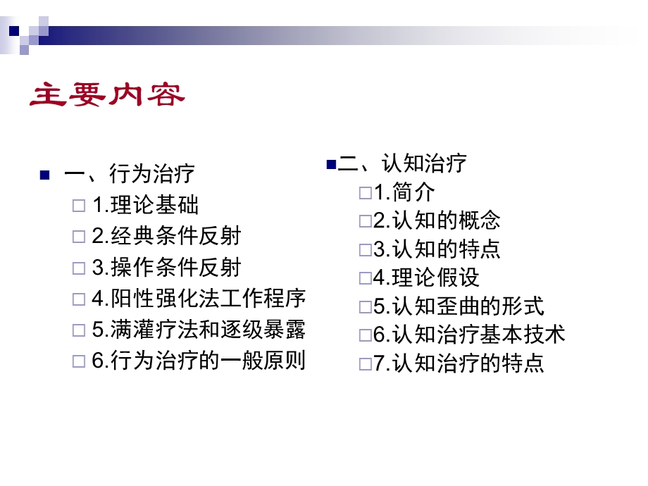 心理干预3-行为和认知治疗.ppt_第2页