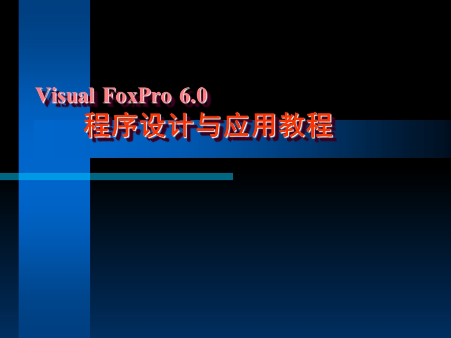 数据类型、函数与表达式VFP6.0考级专用.ppt_第1页