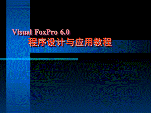 数据类型、函数与表达式VFP6.0考级专用.ppt