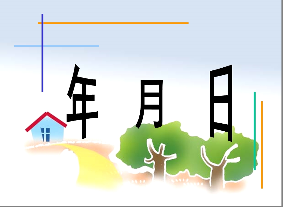 数学认识平年、闰年例题.ppt_第1页