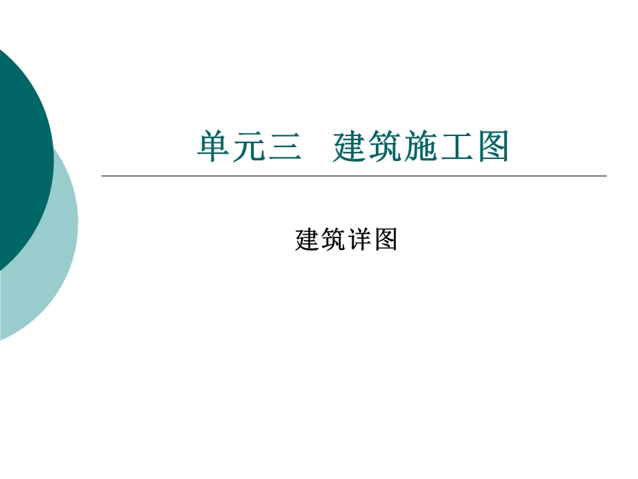 建筑识图详图介绍单元3建筑详图.ppt_第1页