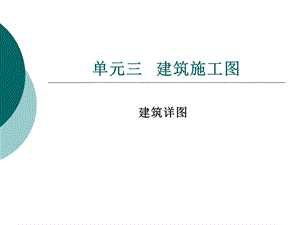 建筑识图详图介绍单元3建筑详图.ppt