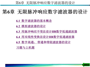 数字信号处理第6章节.ppt