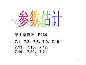 概率论参数估计.pptx