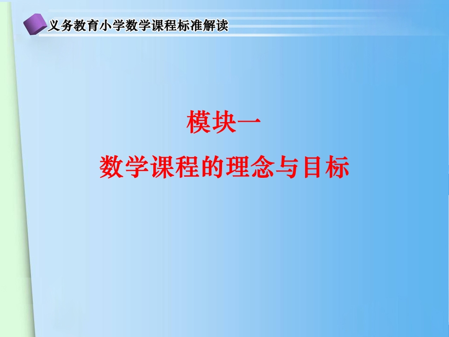 数学课程的理念与目标PPT.ppt_第1页