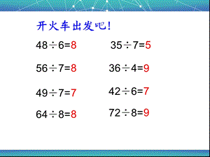 有余数的除法课件(小学数学三年级上册课件)高.ppt