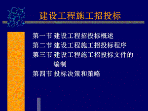 招投标02-建设工程招标.ppt