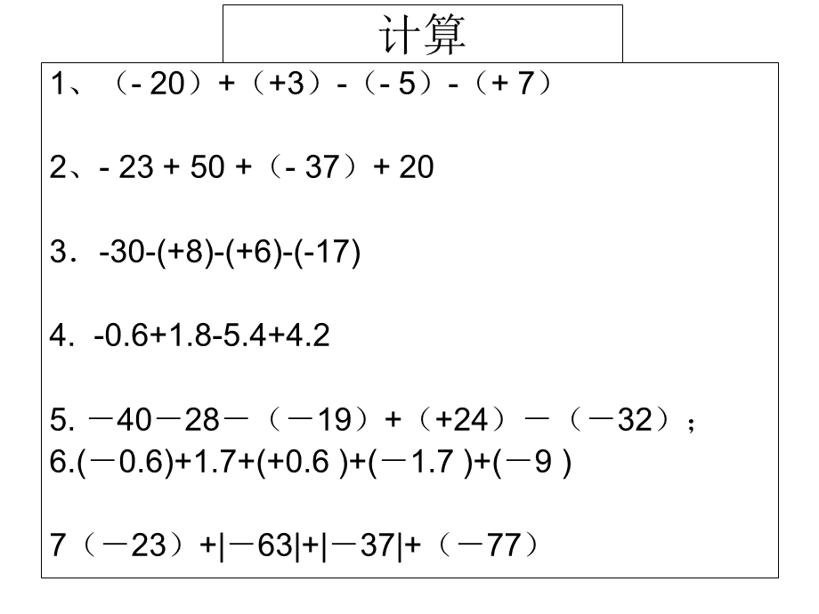 有理数的加减混合运算复习题.ppt_第2页