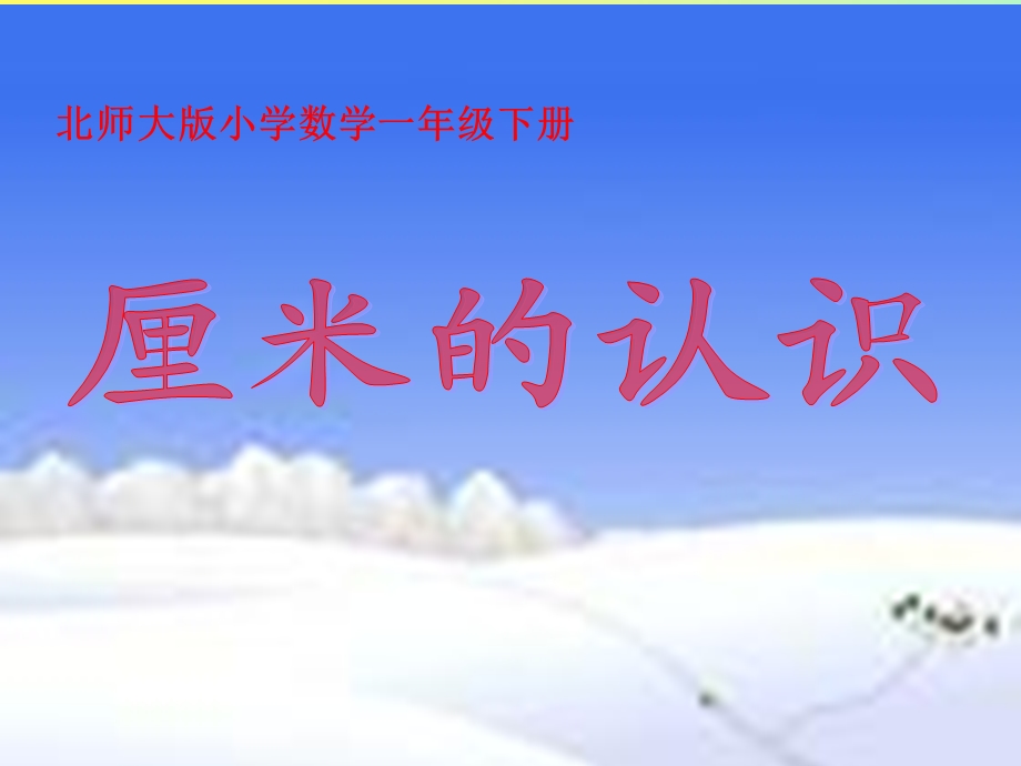 新北师大版二年级上桌子有多长.ppt_第1页