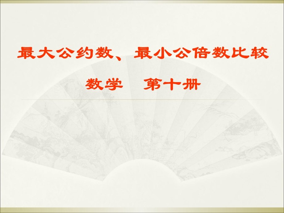 新编人教版ppt课件小学五年级数学最大公约数和最小公倍数的比较.ppt_第1页