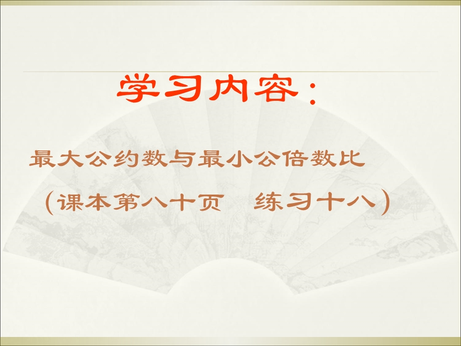 新编人教版ppt课件小学五年级数学最大公约数和最小公倍数的比较.ppt_第2页