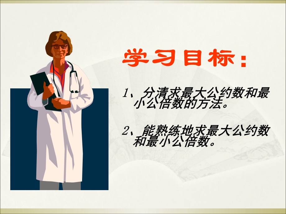 新编人教版ppt课件小学五年级数学最大公约数和最小公倍数的比较.ppt_第3页