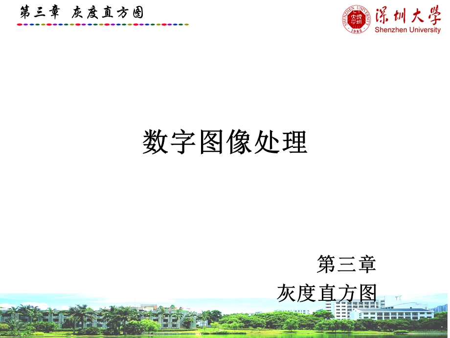 数字图像处理CH3灰度直方.ppt_第1页