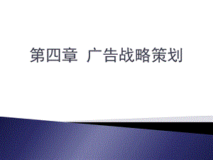 广告策划第四章市场细分与产品定位34节第二版.ppt