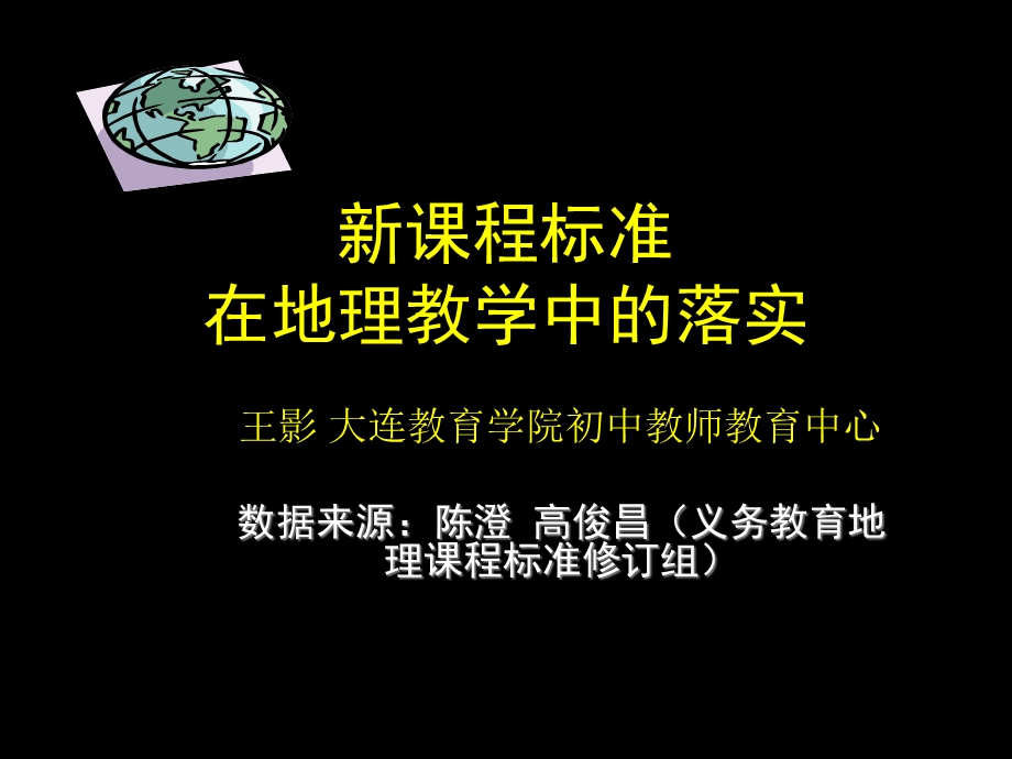 新课标在地理教学中的落实.ppt_第1页