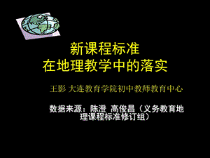 新课标在地理教学中的落实.ppt