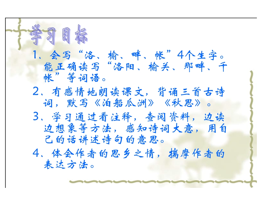 小学语文五年级上册古诗词三首泊船瓜洲秋思长相思课件.ppt_第3页