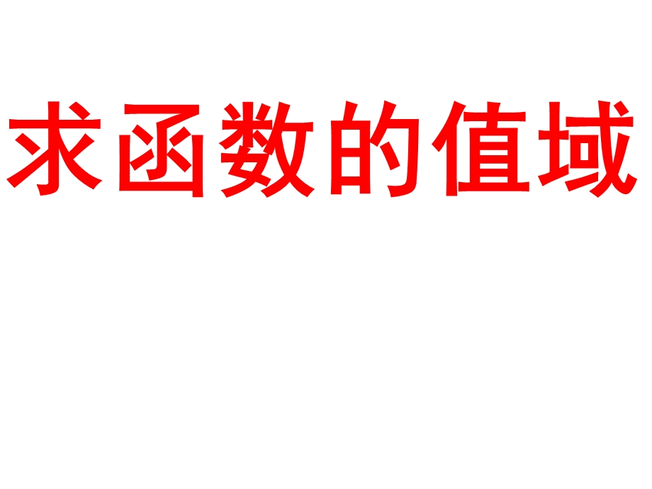 求函数的值域由集合关系求参数范围.ppt_第1页