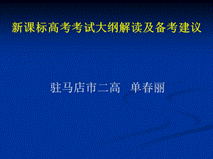 新课标高-考考试大纲解读及备考建议.ppt