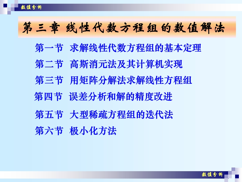 数值分析解线性代数方程组的直接解法.ppt_第1页