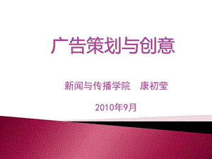 广告策划与创意第一讲.ppt