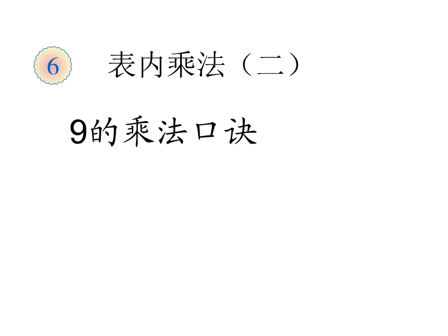 新人教版二年级数学上册：6.4《9的乘法口诀》ppt课件.ppt_第1页