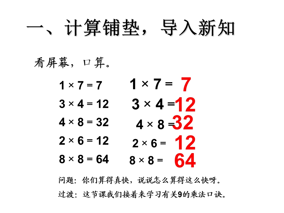 新人教版二年级数学上册：6.4《9的乘法口诀》ppt课件.ppt_第2页