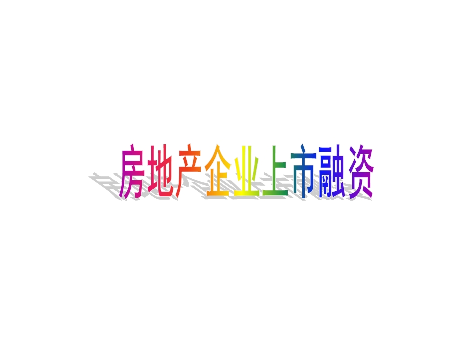 房地产企业上市融.ppt_第1页