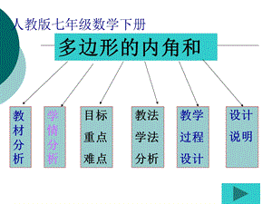 新人教7下7.3多边形内角和说课课件.ppt