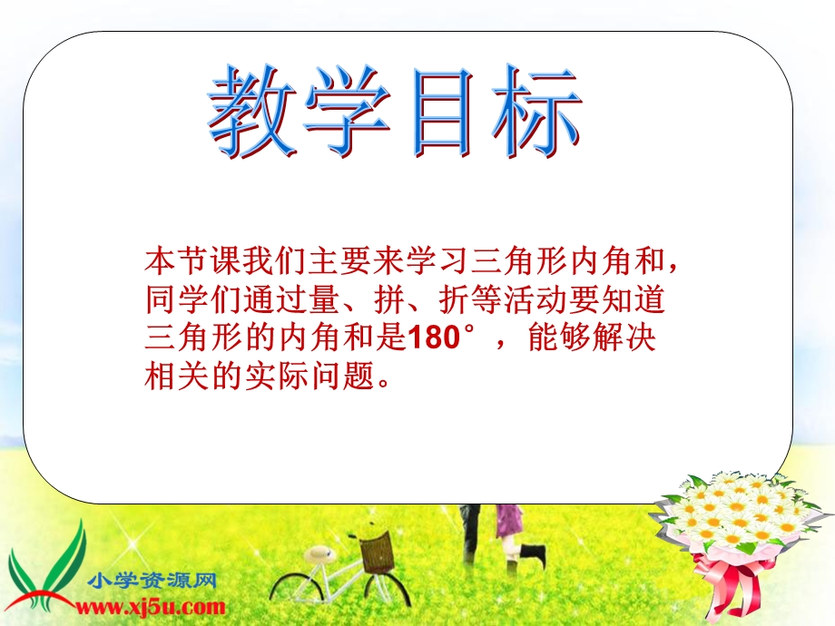 数学四年级下册《三角形内角和》.ppt_第2页