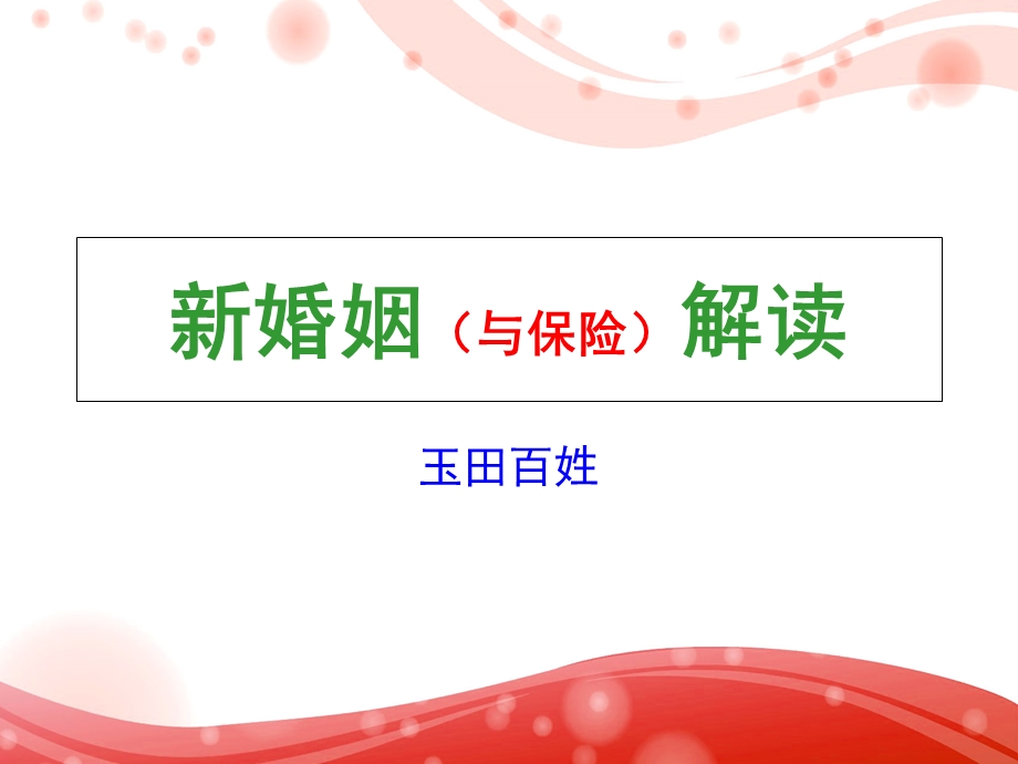 婚姻法与保险解读.ppt_第1页