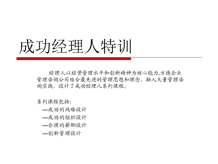 成功经理人特训-把握机会成就卓越人生.ppt_第3页