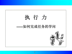 快速提升团队执行力.ppt