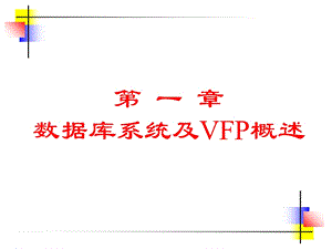 数据库系统及VFP概述.ppt