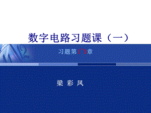 数字电路习题课.ppt