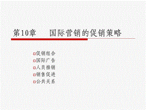 市场营销PPT第10章.ppt