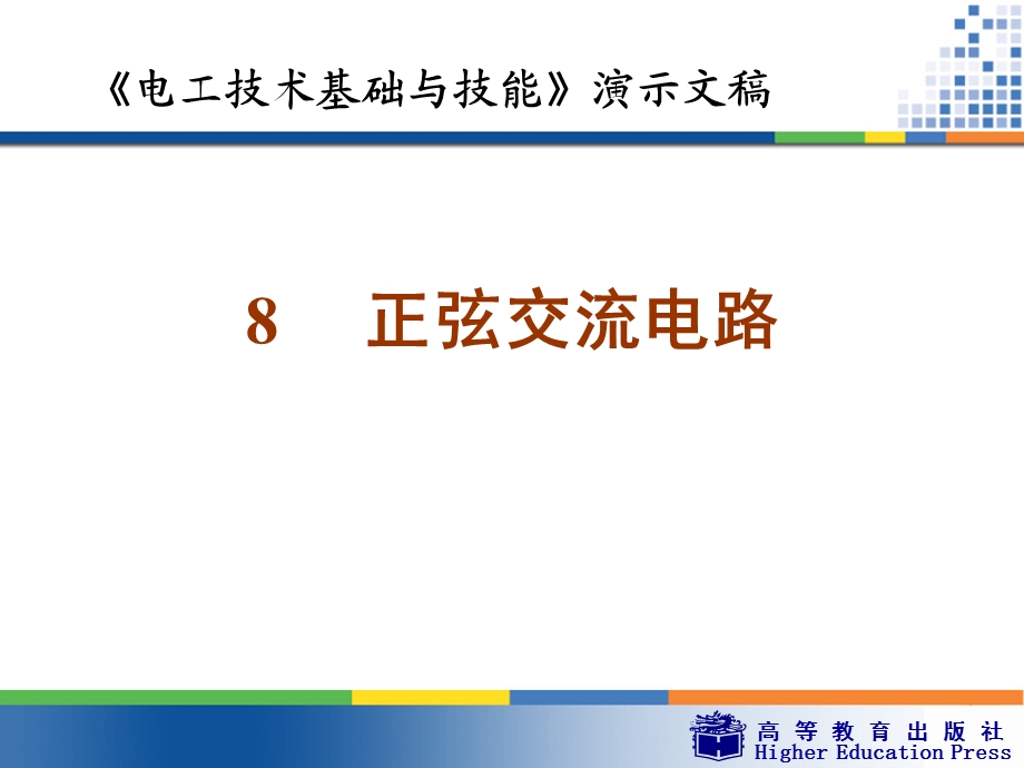 正弦交流电路(周绍敏).ppt_第1页