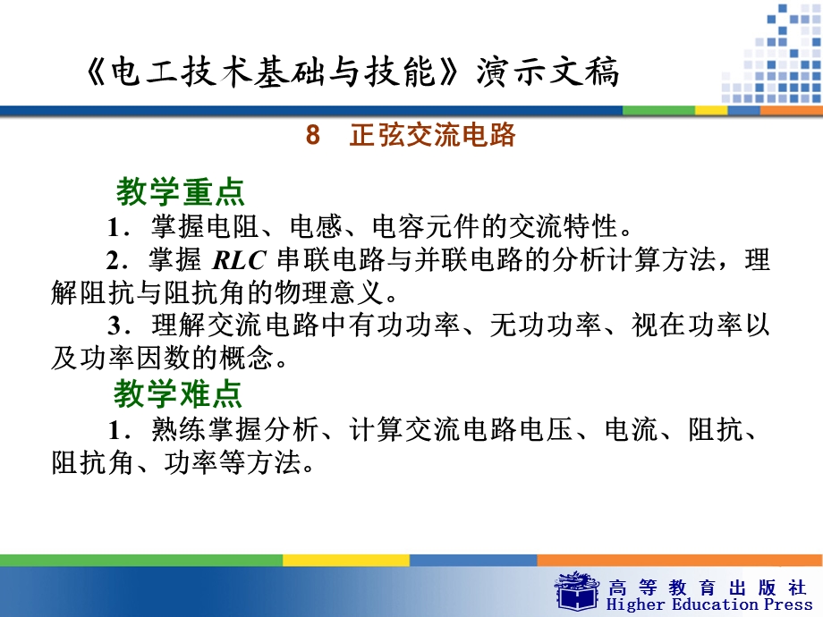 正弦交流电路(周绍敏).ppt_第2页