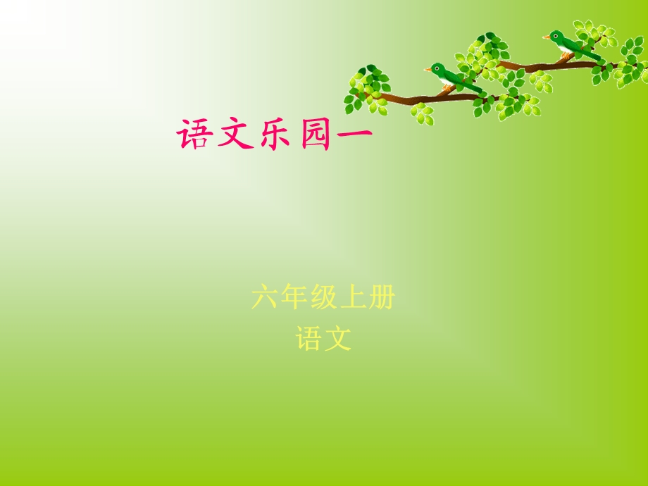 小学语文六年级上册语文乐园一.ppt_第1页